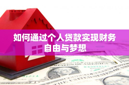 沾益如何通过个人贷款实现财务自由与梦想