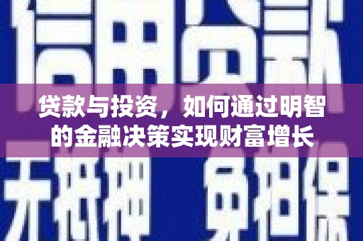 沾益贷款与投资，如何通过明智的金融决策实现财富增长