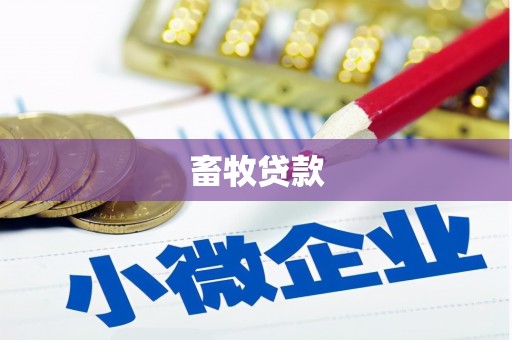 沾益畜牧贷款