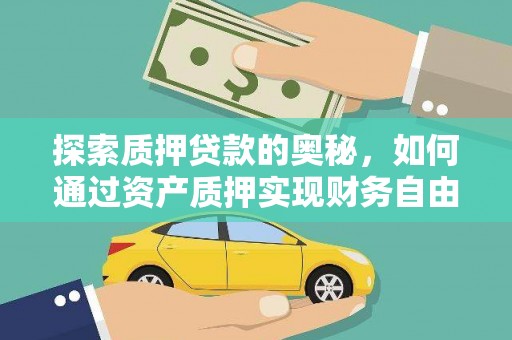 沾益探索质押贷款的奥秘，如何通过资产质押实现财务自由