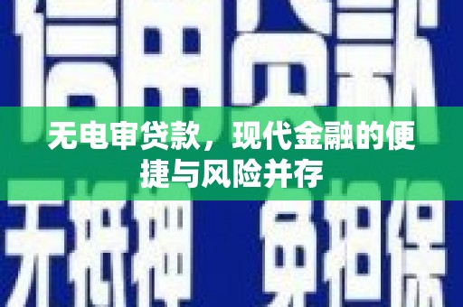 沾益无电审贷款，现代金融的便捷与风险并存