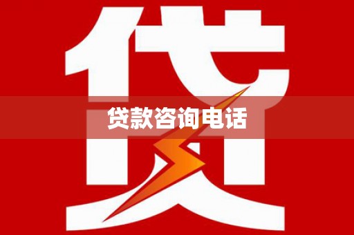 沾益贷款咨询电话