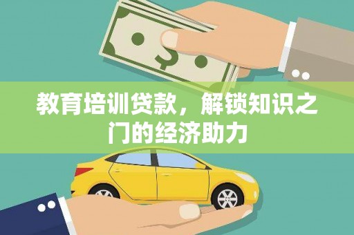 沾益教育培训贷款，解锁知识之门的经济助力