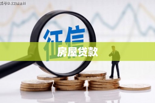 沾益房屋贷款