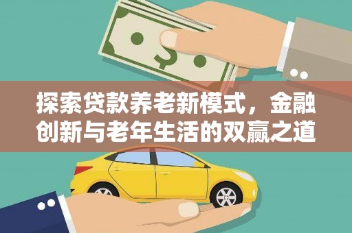 沾益探索贷款养老新模式，金融创新与老年生活的双赢之道