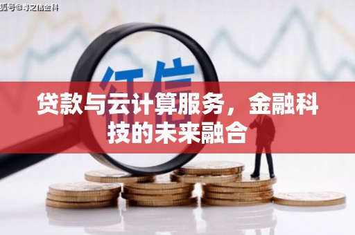 沾益贷款与云计算服务，金融科技的未来融合