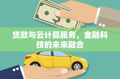 沾益贷款与云计算服务，金融科技的未来融合
