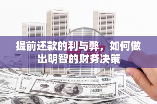 沾益提前还款的利与弊，如何做出明智的财务决策
