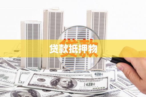 沾益贷款抵押物