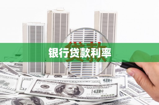 沾益银行贷款利率
