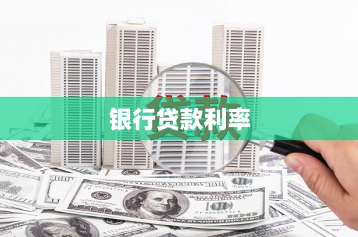 沾益银行贷款利率