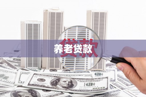 沾益养老贷款