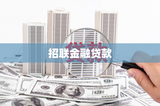 沾益招联金融贷款