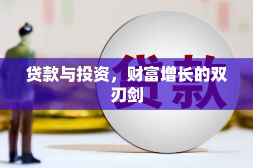 沾益贷款与投资，财富增长的双刃剑