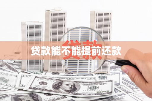 沾益贷款能不能提前还款