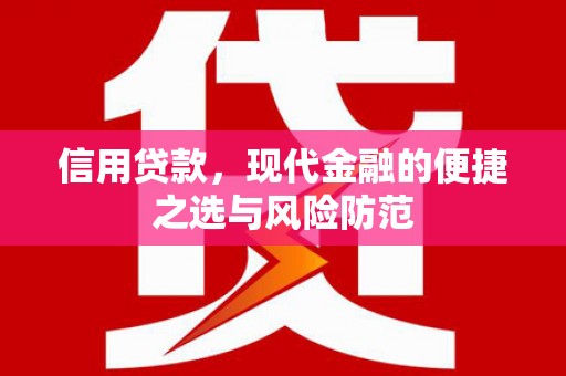沾益信用贷款，现代金融的便捷之选与风险防范