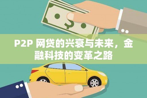 沾益P2P 网贷的兴衰与未来，金融科技的变革之路