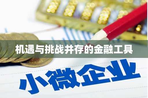 沾益机遇与挑战并存的金融工具