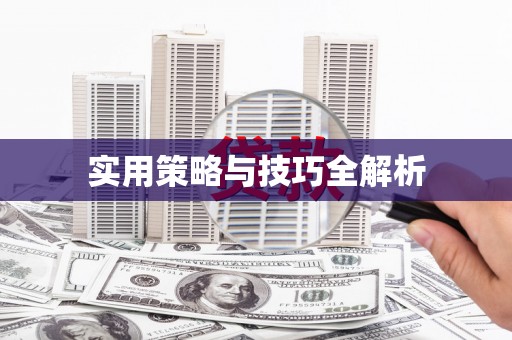 沾益实用策略与技巧全解析