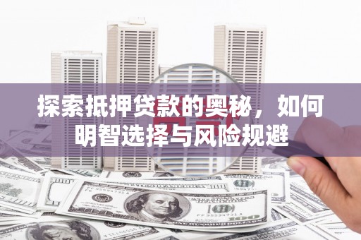 沾益探索抵押贷款的奥秘，如何明智选择与风险规避