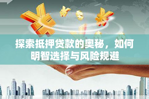 沾益探索抵押贷款的奥秘，如何明智选择与风险规避