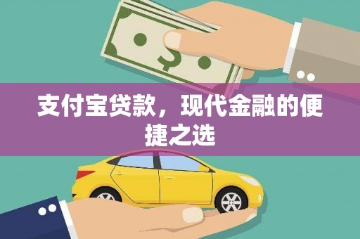 沾益支付宝贷款，现代金融的便捷之选