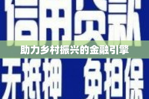 沾益助力乡村振兴的金融引擎