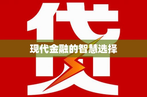 沾益现代金融的智慧选择