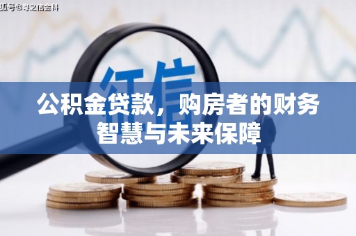 沾益公积金贷款，购房者的财务智慧与未来保障
