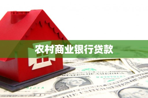 沾益农村商业银行贷款