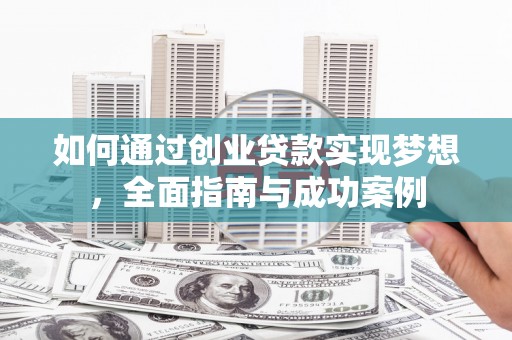 沾益如何通过创业贷款实现梦想，全面指南与成功案例