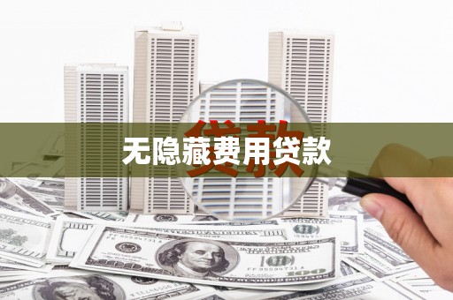 沾益无隐藏费用贷款