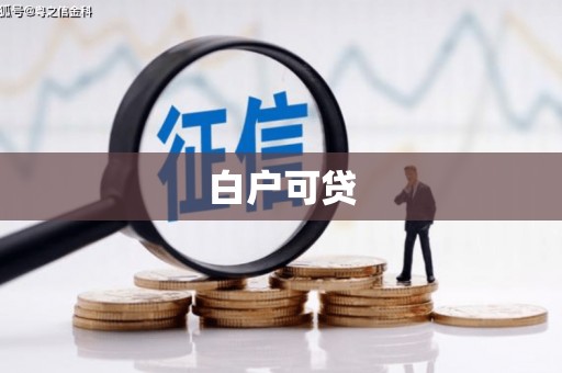 沾益白户可贷