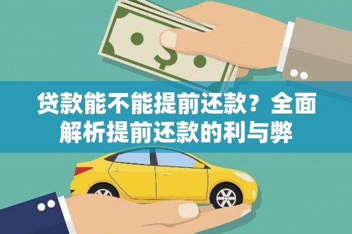 沾益贷款能不能提前还款？全面解析提前还款的利与弊