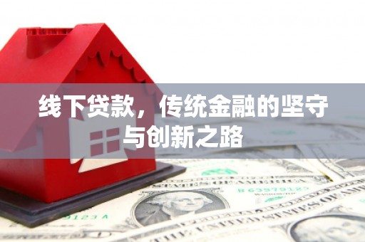 沾益线下贷款，传统金融的坚守与创新之路