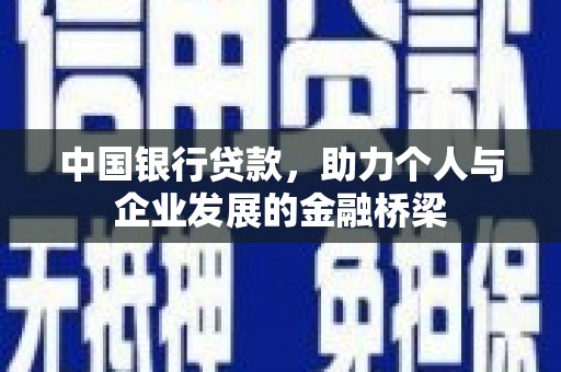 沾益中国银行贷款，助力个人与企业发展的金融桥梁