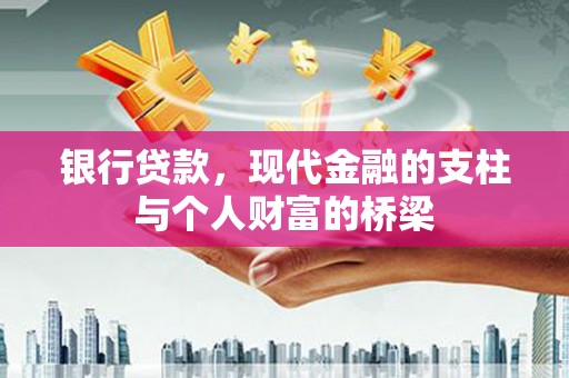 沾益银行贷款，现代金融的支柱与个人财富的桥梁