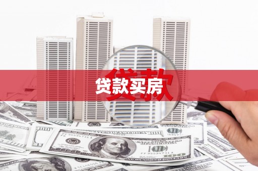 沾益贷款买房