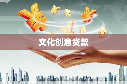 沾益文化创意贷款