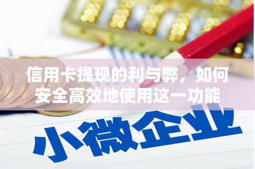 沾益信用卡提现的利与弊，如何安全高效地使用这一功能