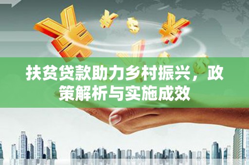 沾益扶贫贷款助力乡村振兴，政策解析与实施成效
