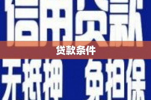 沾益贷款条件