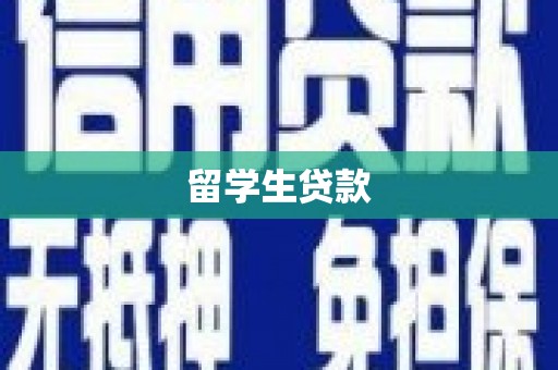 沾益留学生贷款