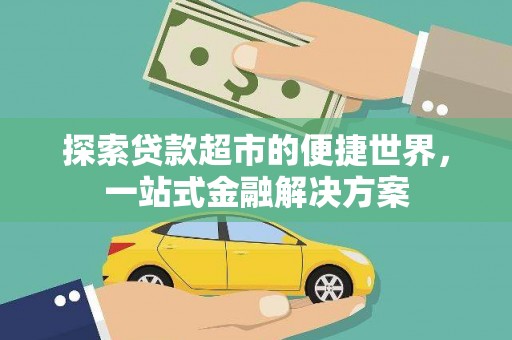 沾益探索贷款超市的便捷世界，一站式金融解决方案