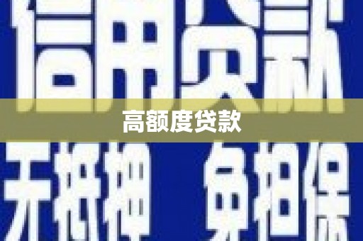 沾益高额度贷款