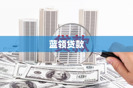 沾益蓝领贷款