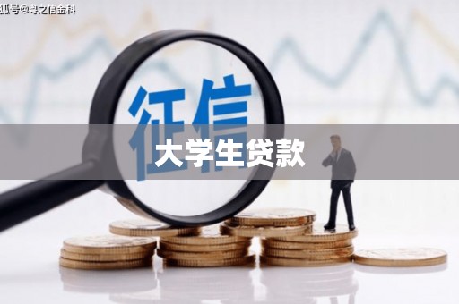 沾益大学生贷款