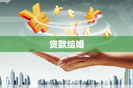 沾益贷款结婚