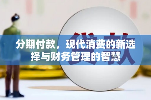 沾益分期付款，现代消费的新选择与财务管理的智慧