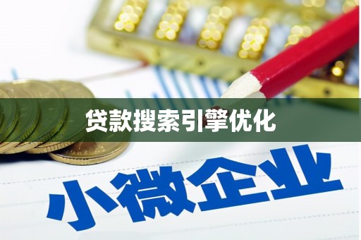 沾益贷款搜索引擎优化